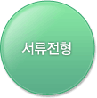 서류전형